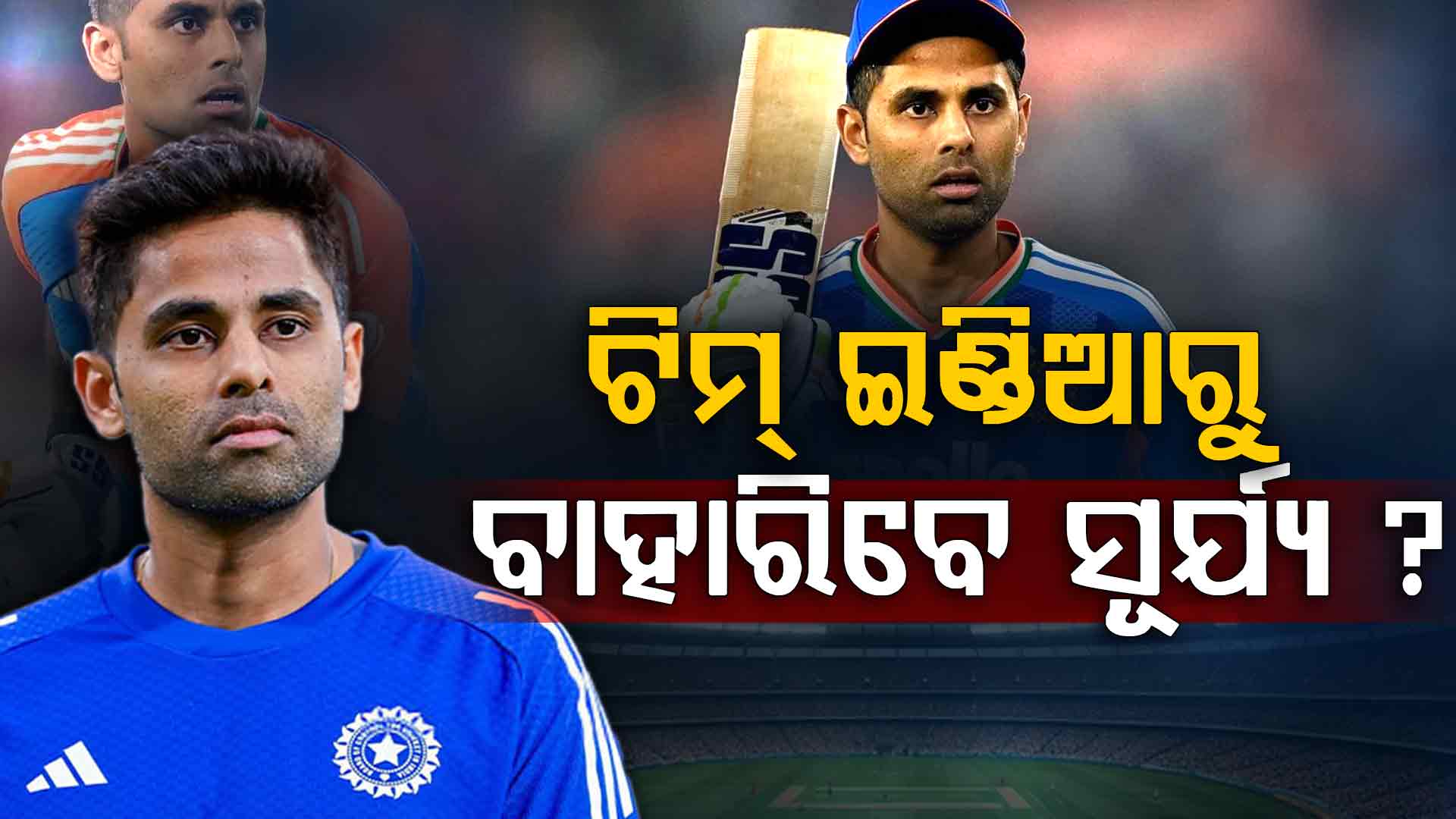 ଅସ୍ତ ହୋଇଯିବେ କି ସୂର୍ଯ୍ୟକୁମାର ? ହାତରୁ ଯିବ ଅଧିନାୟକ ପଦ...