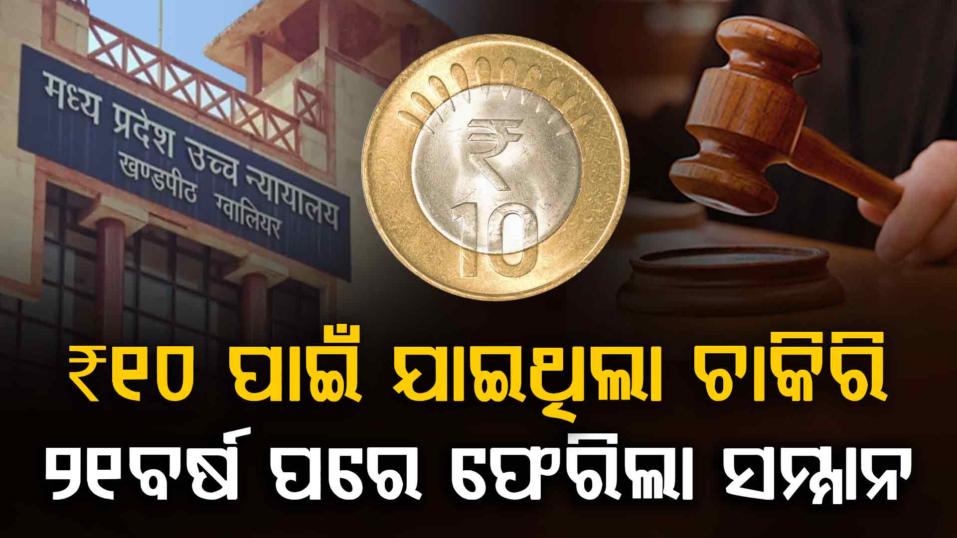 ଆତ୍ମସମ୍ମାନ ପାଇଁ ୨୧ ବର୍ଷର ଆଇନଗତ ଲଢେଇ; ଶେଷରେ ମିଳିଲା ନ୍ୟାୟ