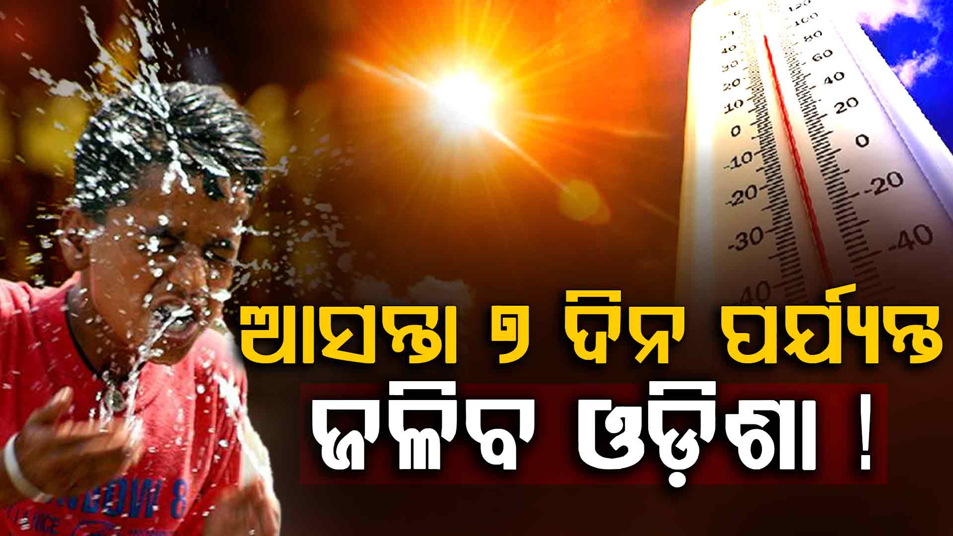 ଧୋକା ଦେବ ମୌସୁମୀ: ଆସନ୍ତା ୭ ଦିନ ଅସମ୍ଭାଳ ତାତି, ଜଳିବ ଓଡ଼ିଶା !