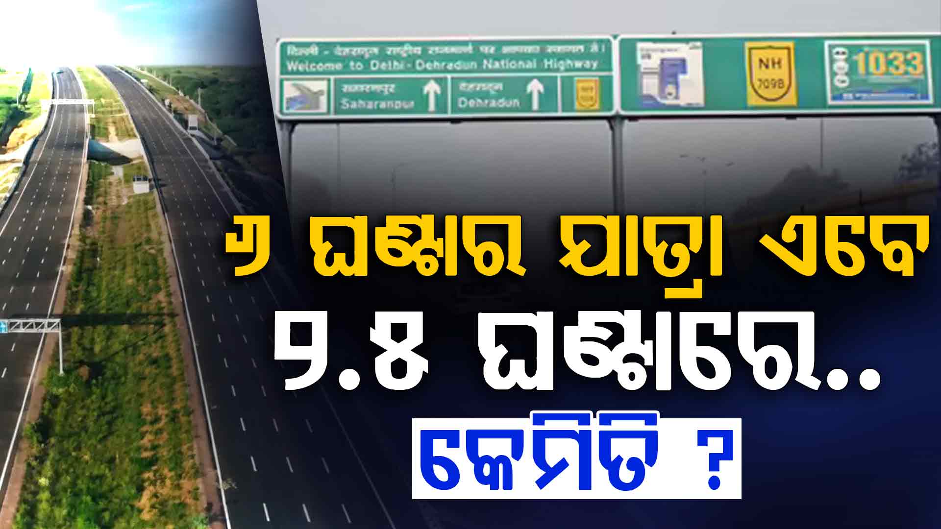 ଆଜି ଖୋଲିଲା ଦିଲ୍ଲୀ-ଡେରାଡୁନ୍ ଏକ୍ସପ୍ରେସୱେ; ୬ ଘଣ୍ଟାର ଯାତ୍ରା ଏବେ ମାତ୍ର ଅଢେଇ ଘଣ୍ଟାରେ