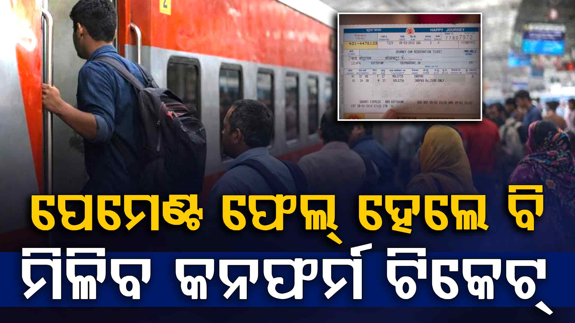 IRCTCର ନୂଆ ଫିଚର୍; ଟ୍ରାଞ୍ଜାକ୍ସନ୍ ଫେଲ୍ ହେଲେ ବି ମିଳିବ ନିଶ୍ଚିତ ଟିକେଟ୍