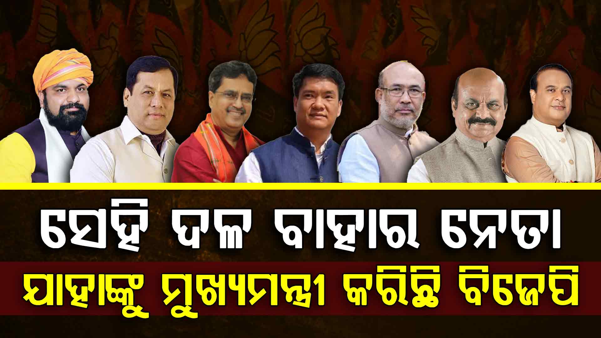 ବିରୋଧିରୁ ମୁଖ୍ୟମନ୍ତ୍ରୀ ଗାଦି? ଯେବେ ବାହାର ନେତାଙ୍କୁ ମଙ୍ଗୁଆଳ ଗାଦିରେ ବସାଇଛି ବିଜେପି