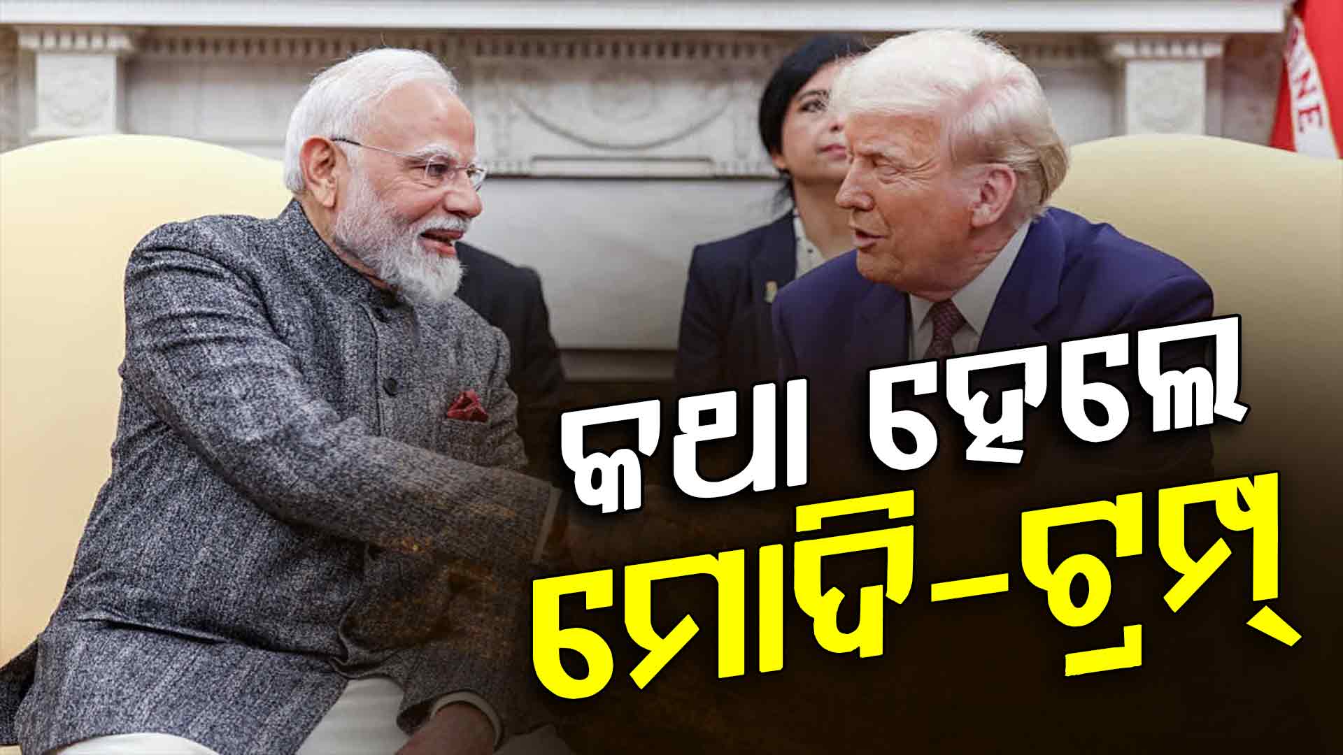 ୪୦ ମିନିଟ୍ ଧରି ଫୋନରେ କଥା ହେଲେ ମୋଦି-ଟ୍ରମ୍ପ, ଜାଣନ୍ତୁ କେଉଁ ପ୍ରସଙ୍ଗରେ ହେଲା ଆଲୋଚନା...