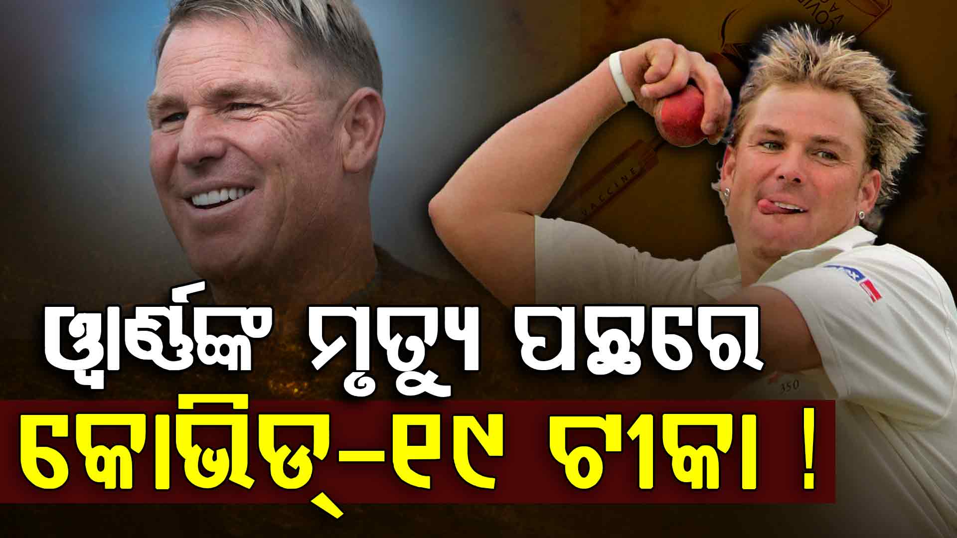 ୪ ବର୍ଷ ପରେ ବଡ଼ ଖୁଲାସା, ଶେନ୍ ଓ୍ବାର୍ଣ୍ଣଙ୍କ ମୃତ୍ୟୁ ପଛରେ କୋଭିଡ୍-୧୯ ଟୀକା !