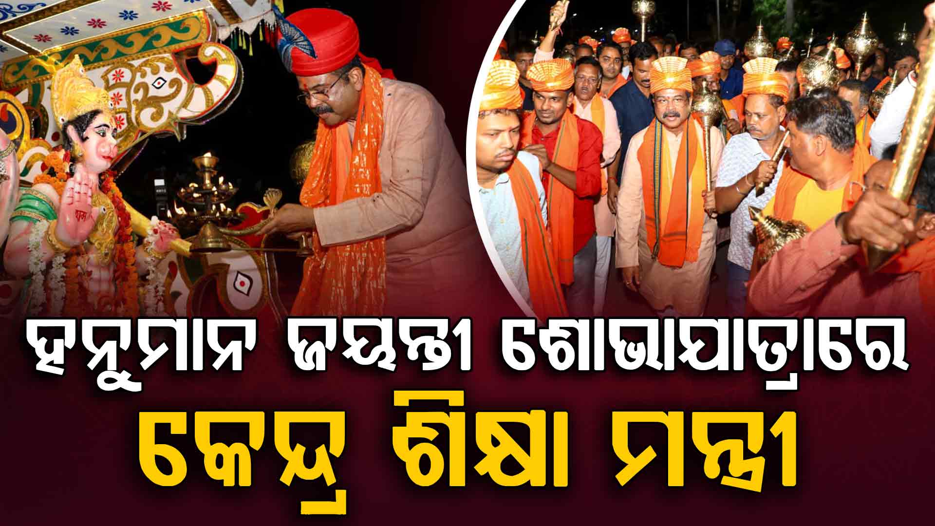 ହନୁମାନ ଜୟନ୍ତୀ ଓଡ଼ିଶାର ସାଂସ୍କୃତିକ ଓ ଆଧ୍ୟାତ୍ମିକ ଜୀବନଧାରାର ଏକ ଅବିଚ୍ଛେଦ୍ୟ ଅଙ୍ଗ: ଧର୍ମେନ୍ଦ୍ର ପ୍ରଧାନ