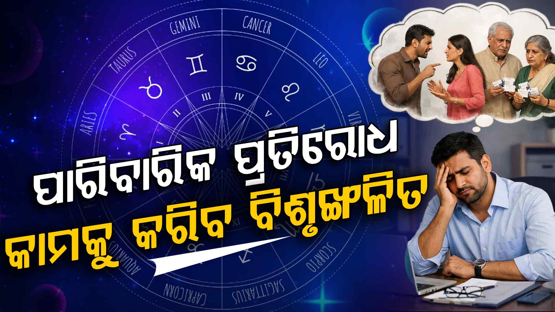 କେମିତି କଟିବ ଆଜିର ଦିନ ? ଜାଣନ୍ତୁ କ'ଣ କହୁଛି ଆପଣଙ୍କ ରାଶି...