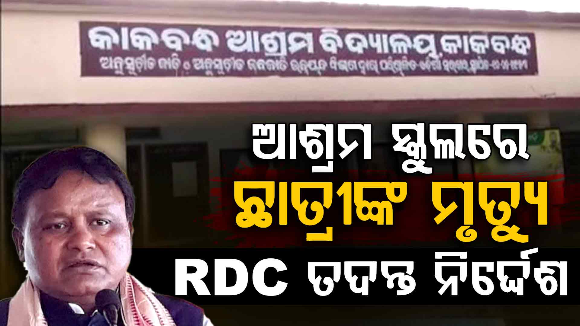 ଆଶ୍ରମ ସ୍କୁଲରେ ଛାତ୍ରୀଙ୍କ ମୃତ୍ୟୁ ଘଟଣା, RDC ସ୍ତରୀୟ ତଦନ୍ତ ପାଇଁ ନିର୍ଦ୍ଦେଶ ଦେଲେ ମୁଖ୍ୟମନ୍ତ୍ରୀ