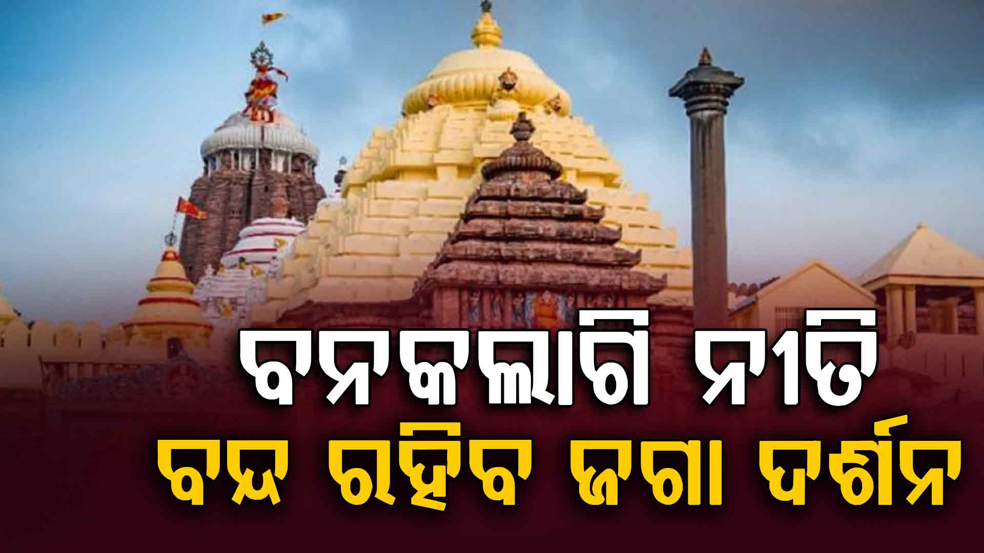 ଆଜି ଶ୍ରୀମନ୍ଦିରରେ ବନକଲାଗି ନୀତି, ସଂଧ୍ୟା ୬ଟାରୁ ରାତି ୧୦ଟା ଯାଏଁ ବନ୍ଦ ରହିବ ଦର୍ଶନ 