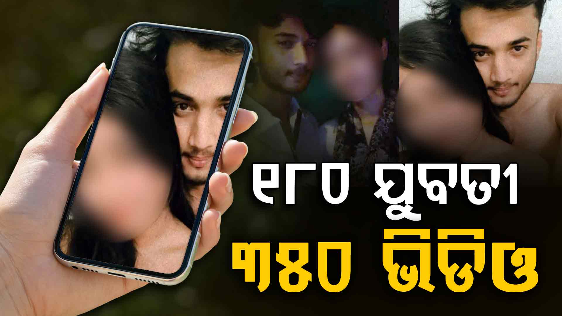 ଅମରାବତୀ କାଣ୍ଡରେ ମୋବାଇଲ୍ରୁ ଡାଉନଲୋଡ୍ ଭିଡିଓର ସତ କ'ଣ ?