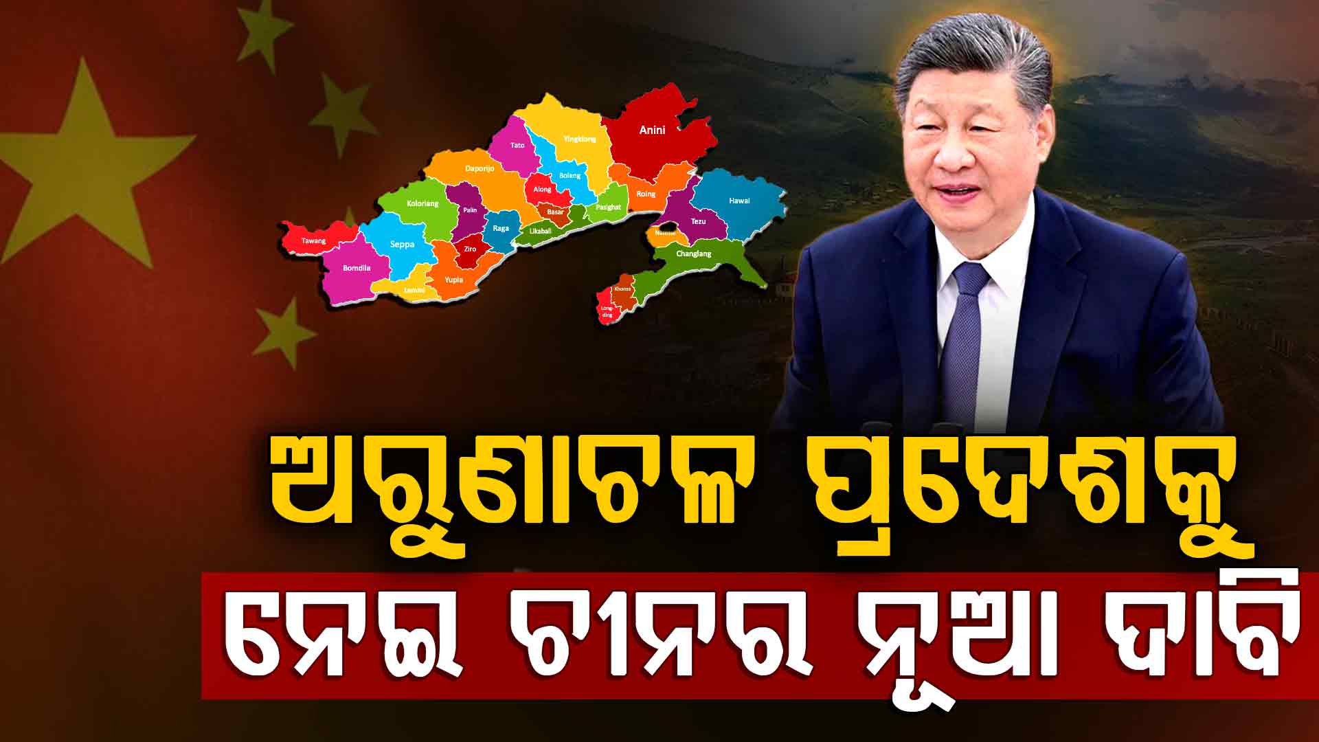 ଡ୍ରାଗନ୍‌ର ନୂଆ ଚାଲ୍, ବୃଦ୍ଧି ପାଇପାରେ ଭାରତ ସହ ତିକ୍ତତା