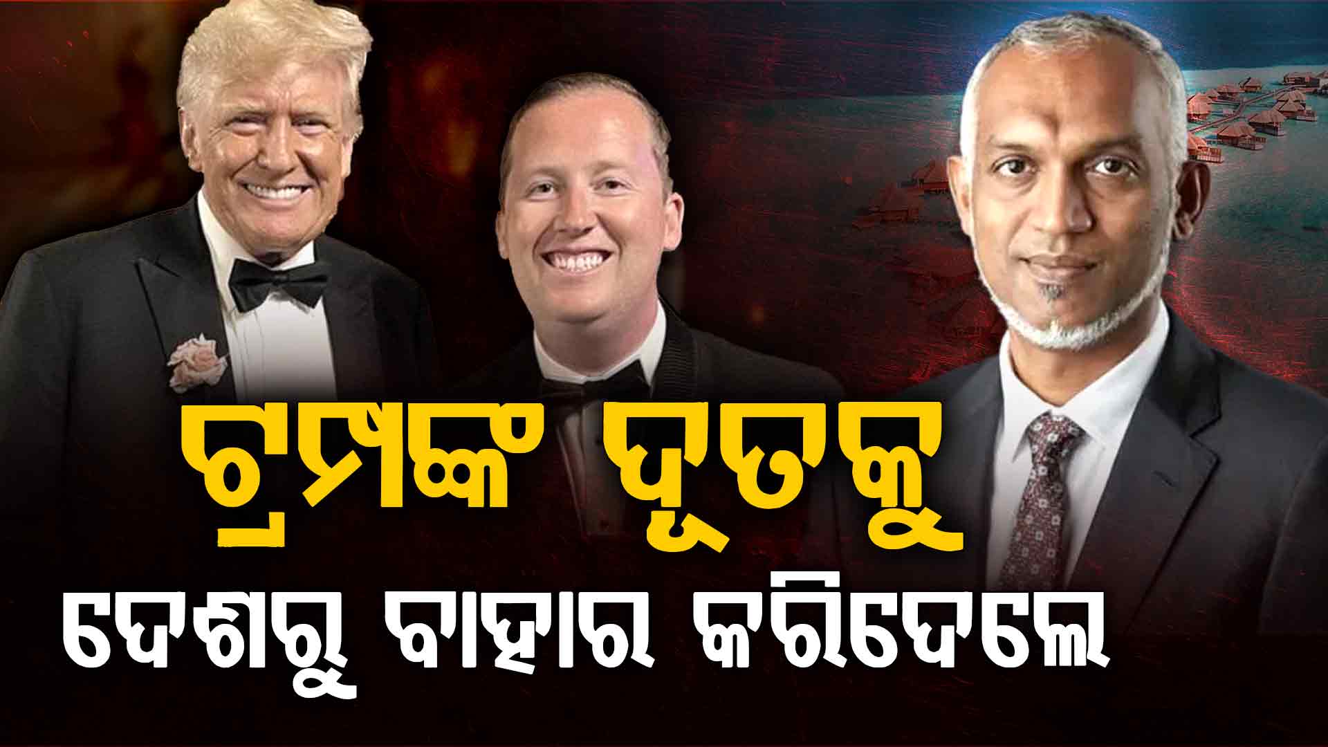 ଟ୍ରମ୍ପଙ୍କୁ ଅପମାନ: ଦେଖାନକରି ଫେରାଇଦେଲେ ଦୂତଙ୍କୁ, ଏବେ ହେବ ବଡ଼ ଯୁଦ୍ଧ !