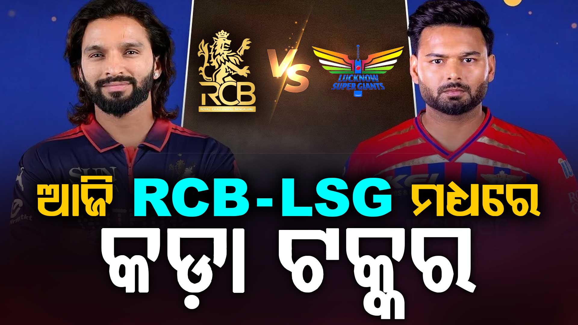 ସନ୍ଧ୍ୟାରେ RCB-LSG ହାଇଭୋଲଟେଜ ମ୍ୟାଚ…ଡିଫେଣ୍ଡିଂ ଚାମ୍ପିୟନକୁ ହରାଇବାକୁ ଲକ୍ଷ୍ନୌ ପ୍ରସ୍ତୁତ