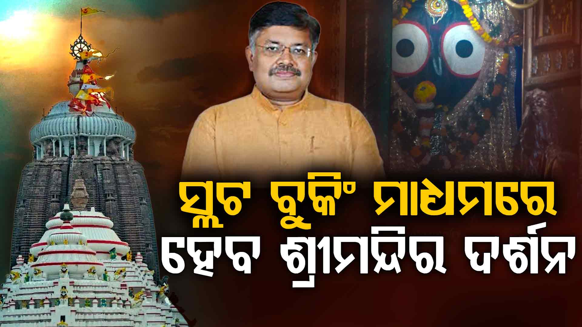 ଶ୍ରୀମନ୍ଦିର ଦର୍ଶନ ପାଇଁ ହେବ ସ୍ଲଟ ବୁକିଂ,ଏକା ସମୟରେ ସାଢେ ଚାରି ହଜାରରୁ ପାଞ୍ଚ ହଜାର ଶ୍ରଦ୍ଧାଳୁ ଦର୍ଶନ କରିପାରିବେ