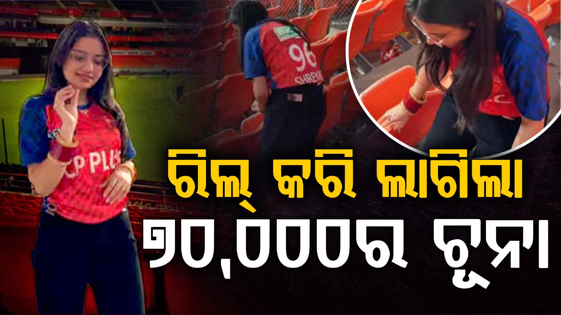 IPL ମ୍ୟାଚ୍‌ରେ ରିଲ୍‌ କରିବା ମହିଳାଙ୍କୁ ମହଙ୍ଗା ପଡ଼ିଲା…ଦେବାକୁ ପଡ଼ିଲା ୭୦.୦୦୦ଟଙ୍କାର ଜରିମାନା…ଜାଣନ୍ତୁ କାହିଁକି?