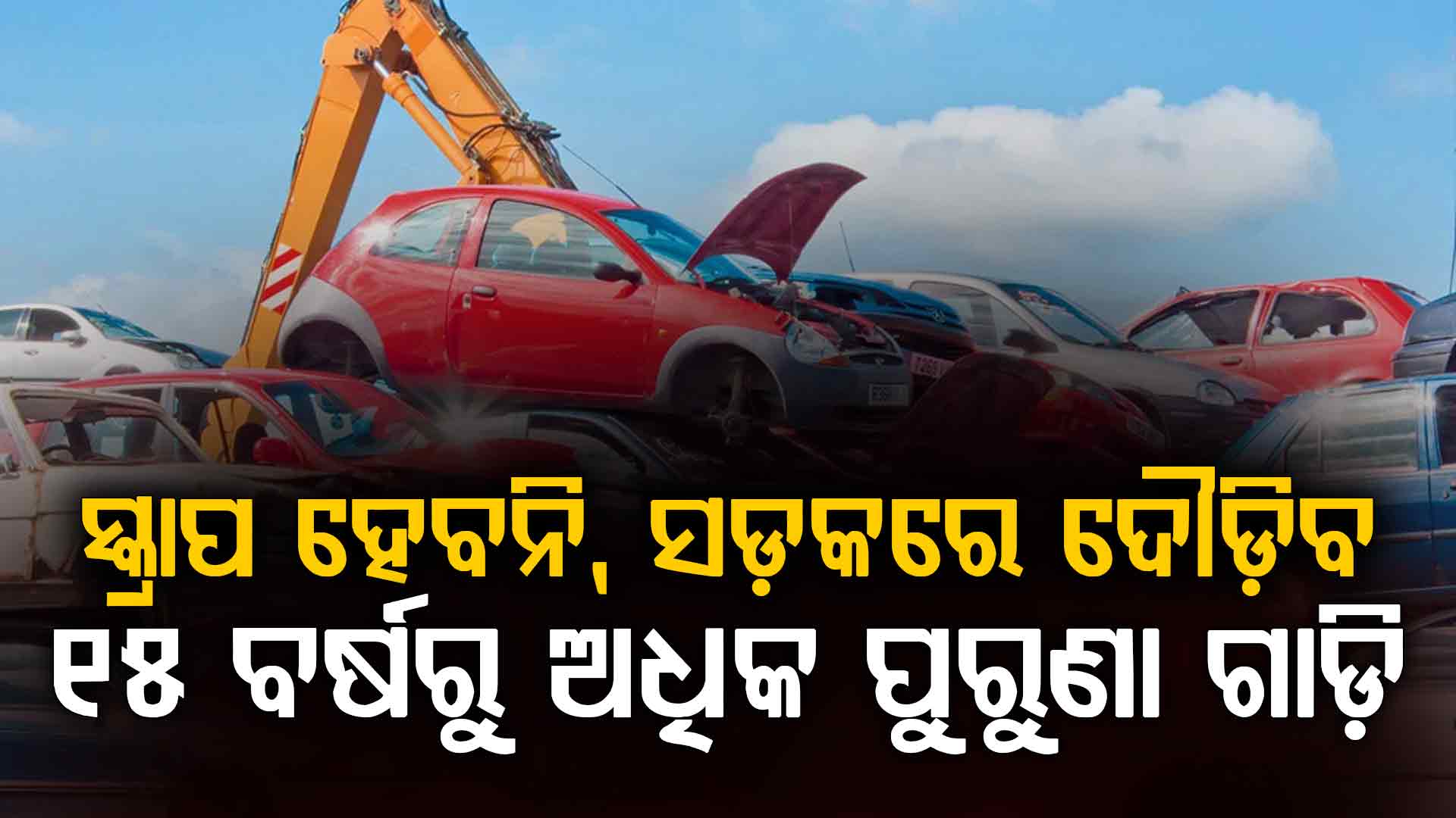 ସ୍କ୍ରାପିଂ ବଦଳରେ ବଦଳାଇ ପାରିବେ ପୁରୁଣା କାର୍‌ର ଇଞ୍ଜିନ୍; ଖର୍ଚ୍ଚ ଦେବେ ସରକାର