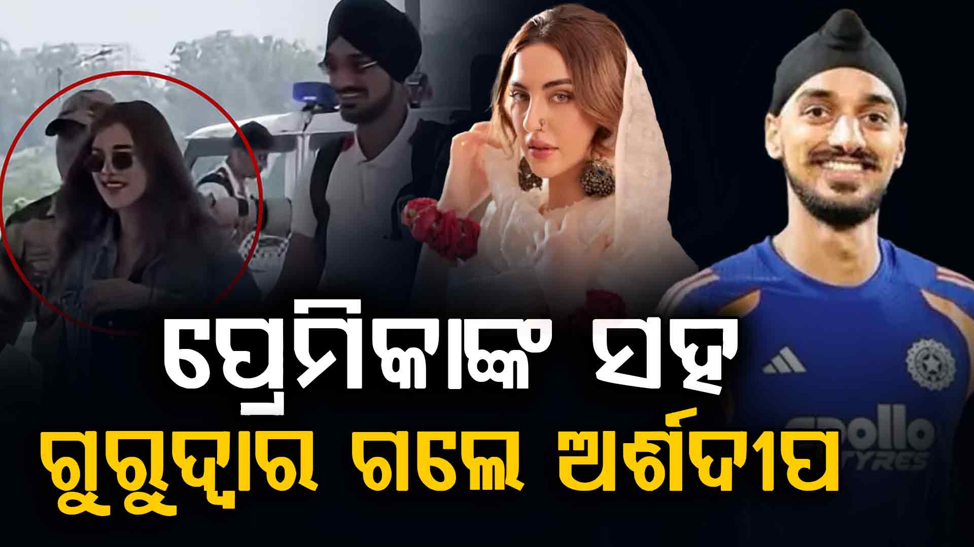 IPL ମଧ୍ୟରେ ପ୍ରେମିକାଙ୍କ ସହ ଗୁରୁଦ୍ୱାର ପରିଦର୍ଶନ କଲେ ଅର୍ଶଦୀପ ସିଂହ…ସାମ୍ନାକୁ ଆସିଲା ଭିଡିଓ