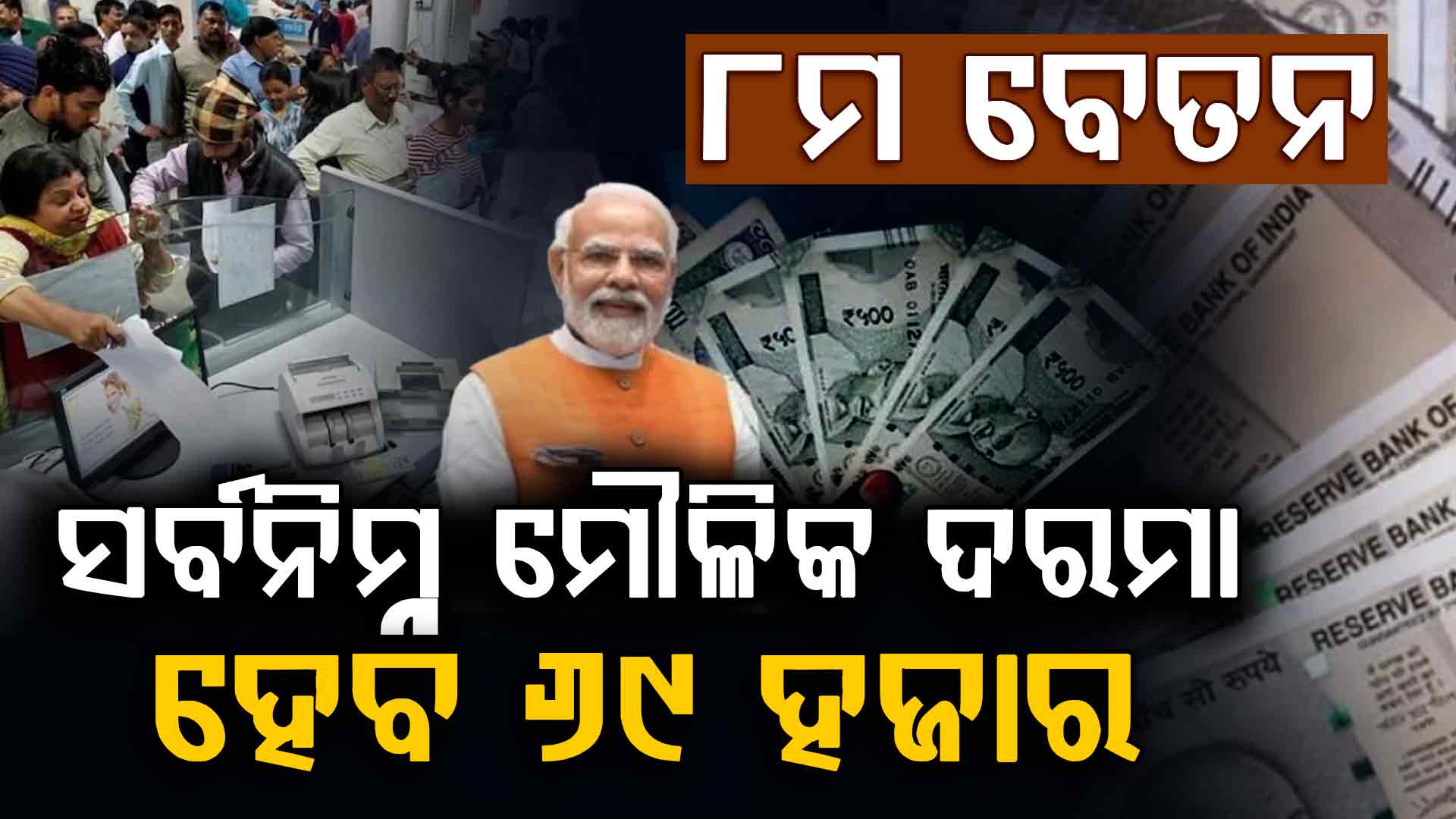 ସରକାରଙ୍କ ବଡ଼ ଘୋଷଣା, ୭୦ ହଜାରରୁ କମ୍‌ ହେବନି ଦରମା !