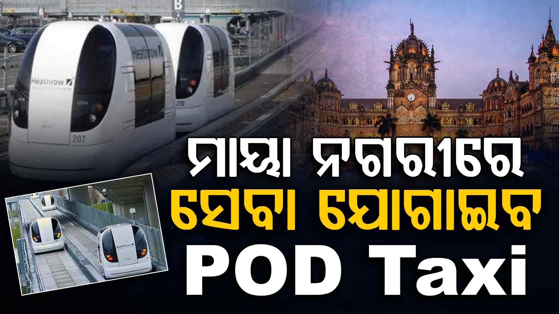 ପଡ୍ ଟ୍ୟାକ୍ସି ପହଞ୍ଚାଇବ ଘର-ଅଫିସ୍; ରାସ୍ତାରେ ହେବ ନାହିଁ ଆଉ ଟ୍ରାଫିକ୍ ଜାମ୍