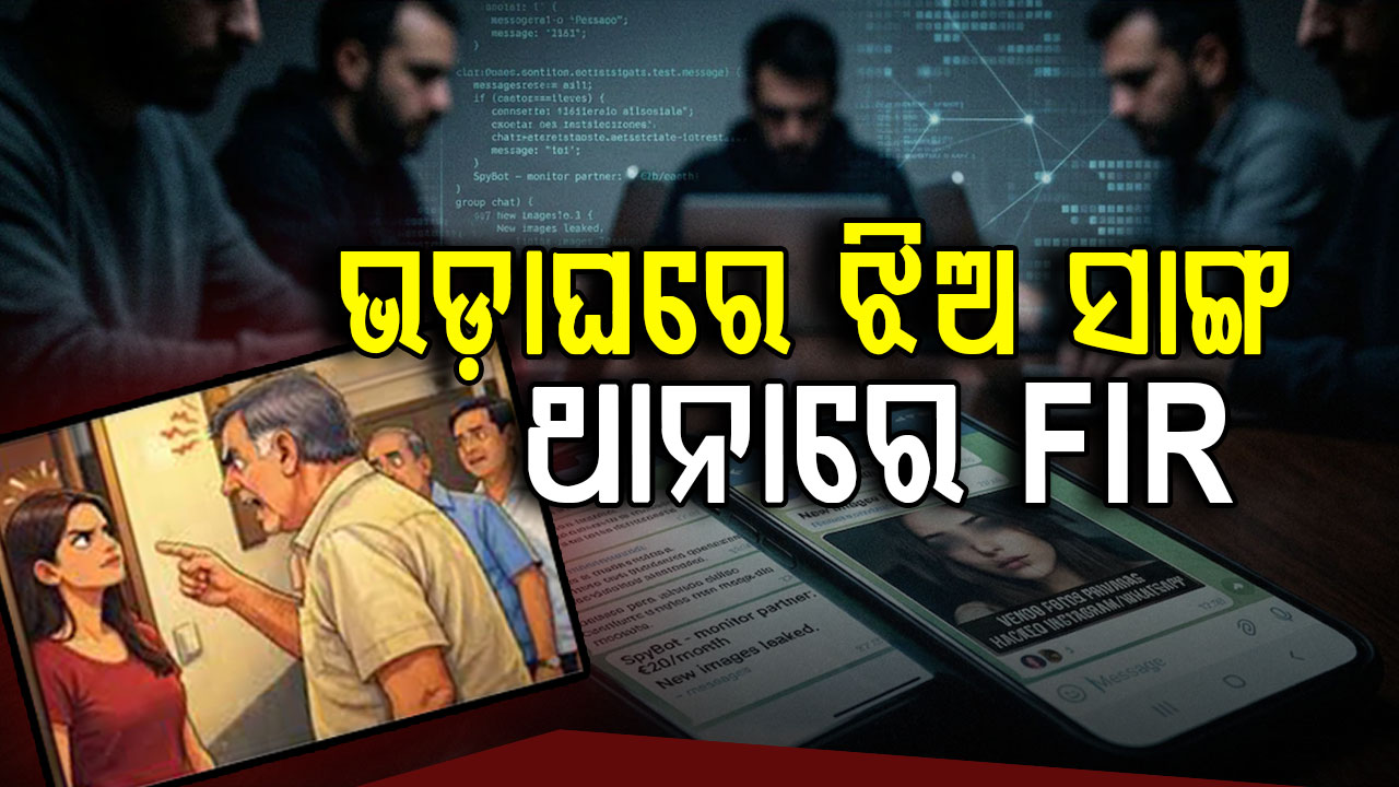 ଭଡ଼ାଘରକୁ ଝିଅ ସାଙ୍ଗକୁ ଆଣିଲେ ବୋଲି ବାପା ମା'ଙ୍କୁ ଧମକ, ଥାନାରେ ମାମଲା...