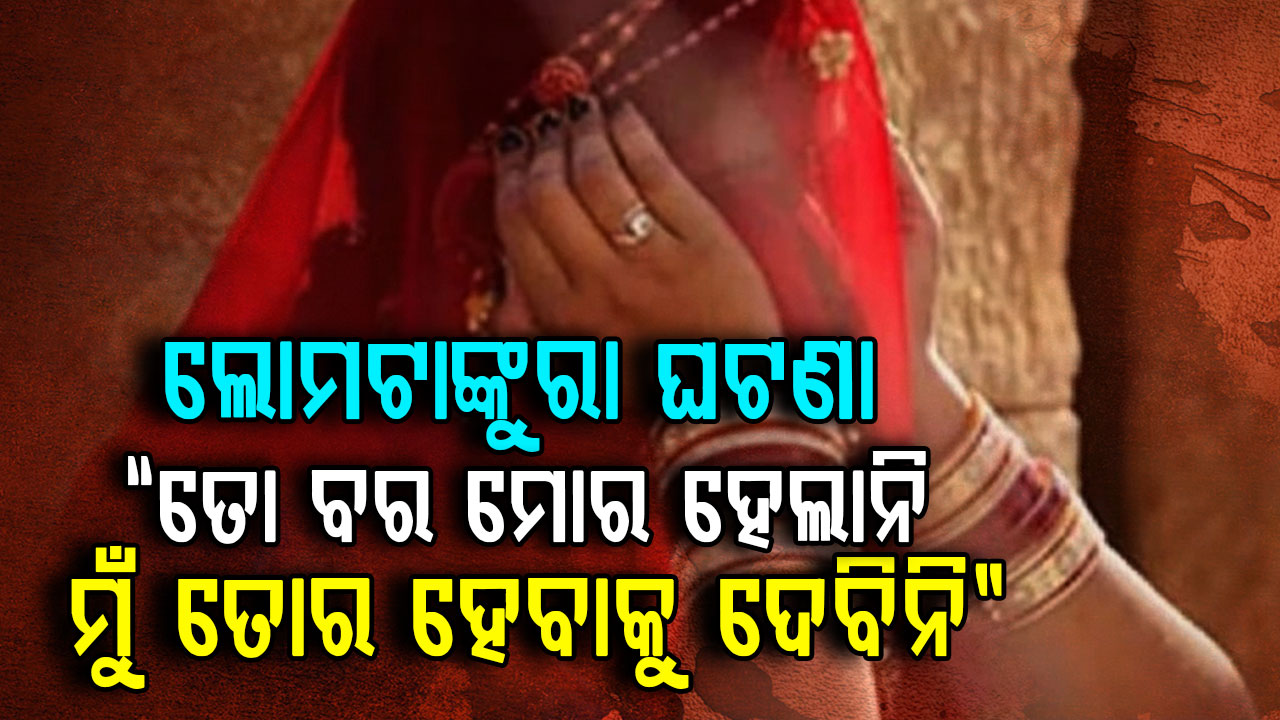 ମେହେନ୍ଦୀ ଦିନ ଛାତିଥରା ଘଟଣା: ବିବାହ ପୂର୍ବରୁ କନ୍ୟା ଉପରେ ଏସିଡ୍ ଫିଙ୍ଗିଲେ ଜଣେ ଯୁବତୀ