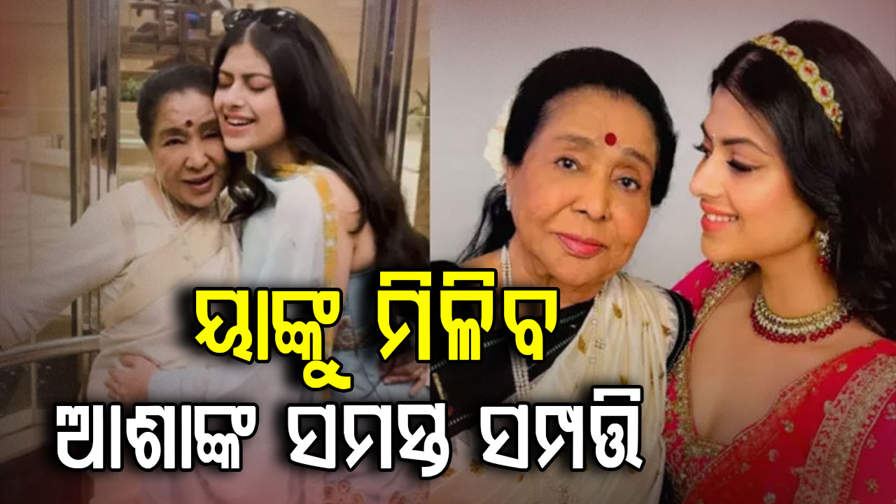 କିଏ ହେବ ଆଶା ଭୋସଲେଙ୍କ ସମ୍ପତ୍ତିର ଉତ୍ତରଧିକାରୀ ? ପୁଅ ନା ନାତୁଣୀ...