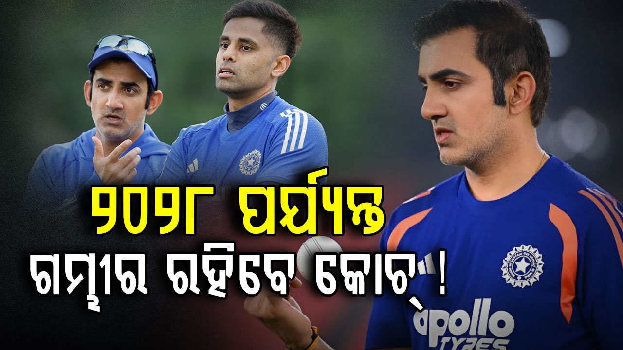 ୨୦୨୮ ପର୍ଯ୍ୟନ୍ତ କୋଚ୍‌ ରହିବାକୁ ଚାହୁଁଛନ୍ତି ଗମ୍ଭୀର, ଏହି ଖେଳାଳିଙ୍କୁ କରିବାକୁ ଚାହୁଁଛନ୍ତି କ୍ୟାପଟେନ୍‌ !