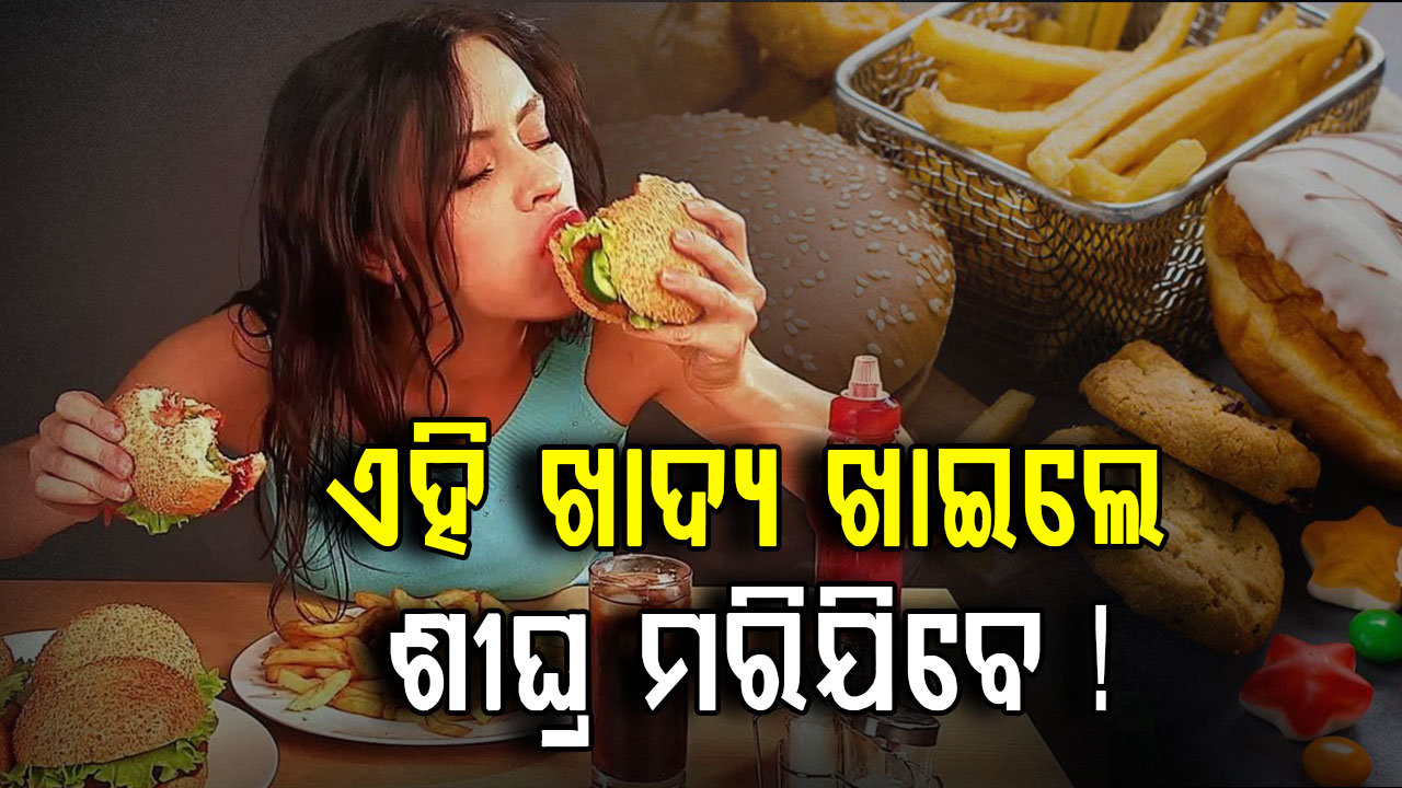 ଏସବୁ ଖାଉଥିଲେ କମ୍ ଦିନରେ ମୃତ୍ୟୁ ବରଣ, ଜାଣନ୍ତୁ କେମିତି ରହିବେ ସୁସ୍ଥ ?