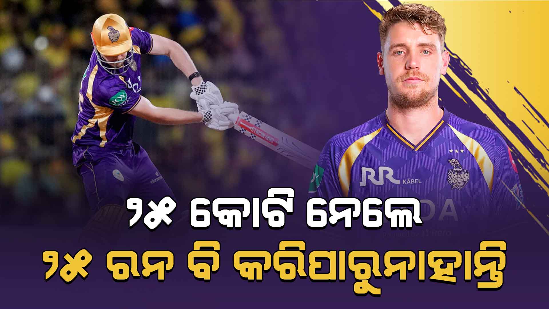 'KKR ସହିତ ୨୫ କୋଟିର ଠକେଇ'….କ୍ୟାମେରନ ଗ୍ରୀନଙ୍କୁ ଟ୍ରୋଲ କରୁଛନ୍ତି ଫ୍ୟାନ୍ସ