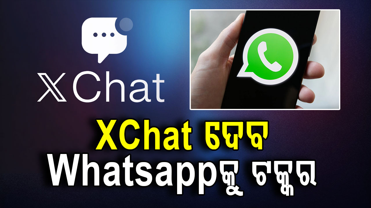 ହ୍ବାଟ୍ସଆପ୍ ଓ ଟେଲିଗ୍ରାମକୁ ଟକ୍କର ଦେବାକୁ ଆସୁଛି XChat, ଜାଣନ୍ତୁ ଏଥିରେ କ'ଣ ରହିଛି ଫିଚର୍...