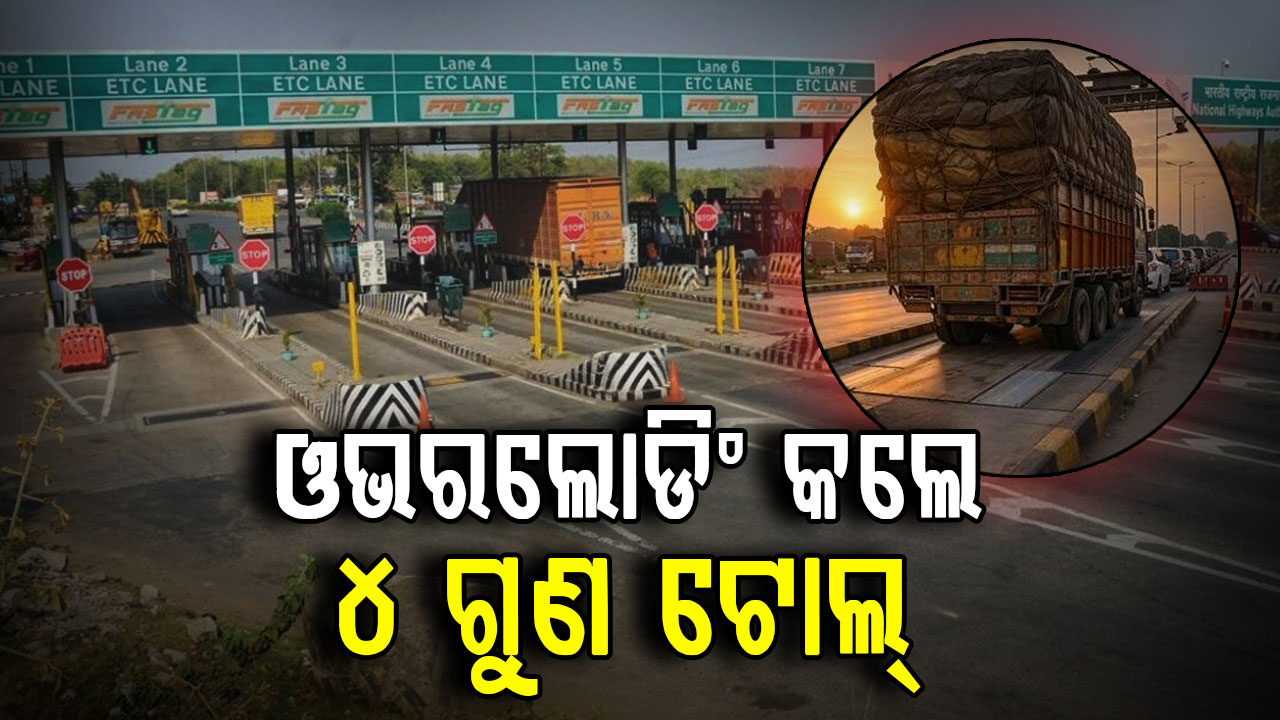 ୧୫ ଏପ୍ରିଲ୍ରୁ ନୂଆ ନିୟମ, ଏବେ ଓଭରଲୋଡିଂ କଲେ ଦେବାକୁ ପଡ଼ିବ ୪ ଗୁଣ ଟୋଲ୍