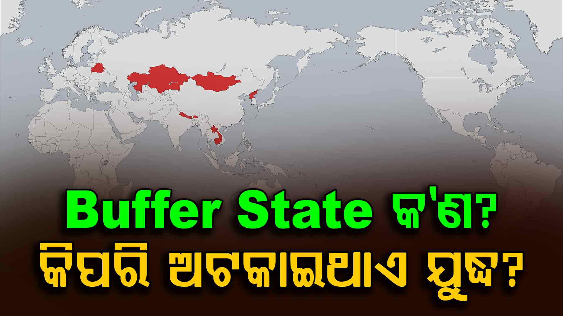 ବଫର ଷ୍ଟେଟ୍ କ'ଣ? କିପରି ଅଟକାଇଥାନ୍ତି ଯୁଦ୍ଧ?