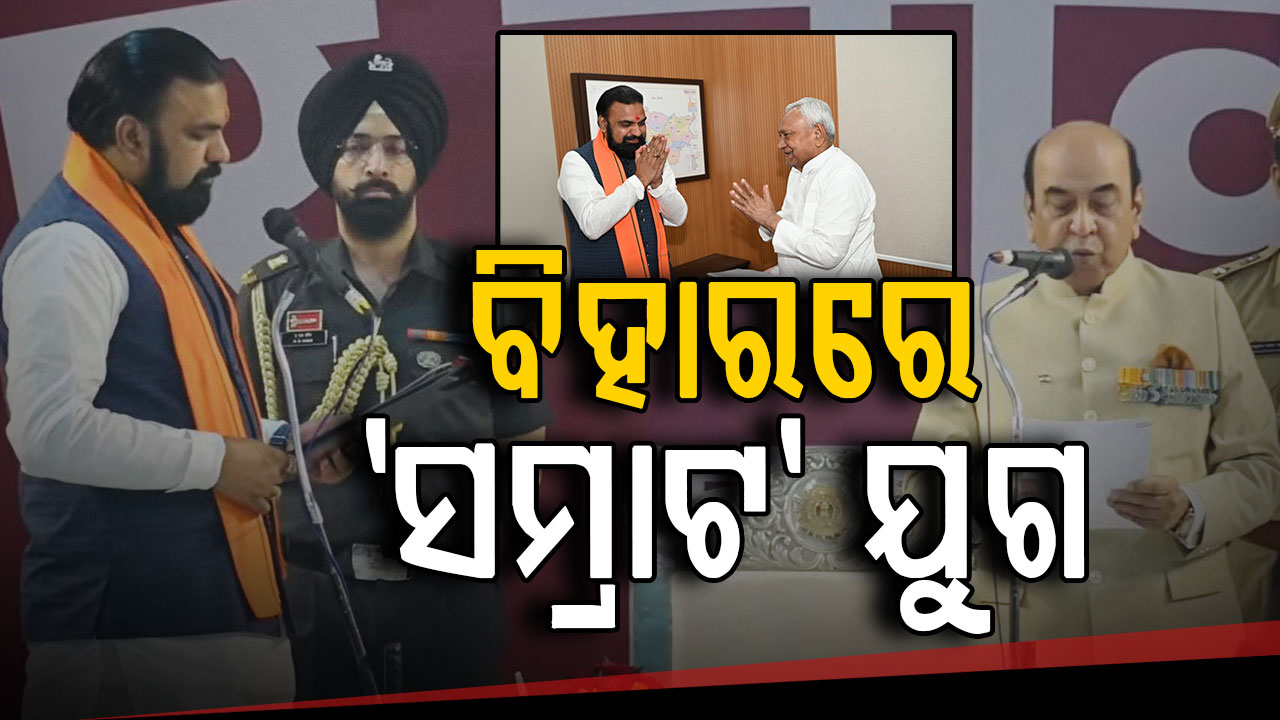 ନୀତୀଶ ଶାସନରେ ପୂର୍ଣ୍ଣଚ୍ଛେଦ, ବିହାରରେ ଆରମ୍ଭ ହେଲା 'ସମ୍ରାଟ ଯୁଗ'