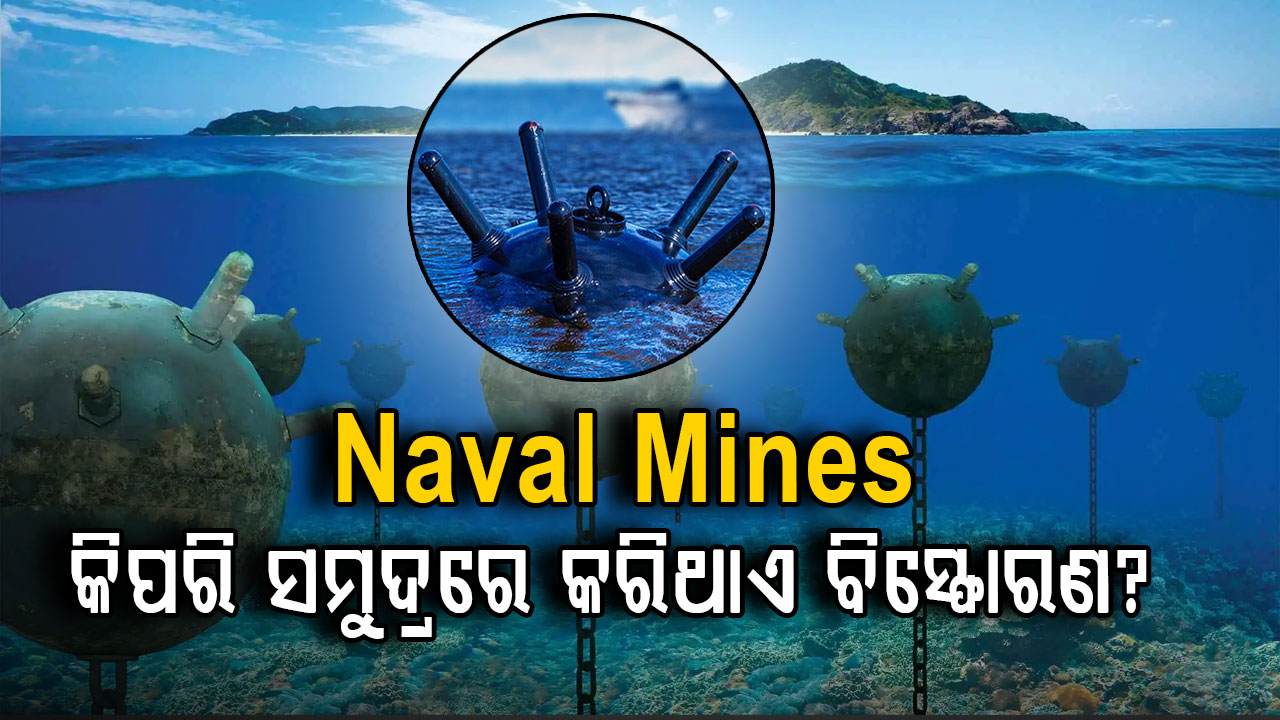 ସମୁଦ୍ରରେ କିପରି ତାଣ୍ଡବ କରିଥାଏ Underwater Mines?