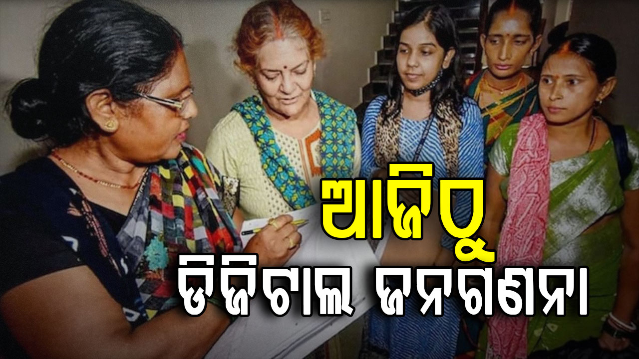 ଆଜିଠୁ ଡିଜିଟାଲ ଜନଗଣନା, ପଚାରିବେ ୩୩ ପ୍ରଶ୍ନ