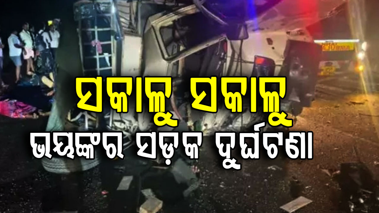 ଆନ୍ଧ୍ରରେ ଭୟଙ୍କର ସଡ଼କ ଦୁର୍ଘଟଣା: ଟ୍ରକକୁ ଧକ୍କା ଦେଲା ତୀର୍ଥଯାତ୍ରୀ ଗାଡ଼ି…୮ମୃତ