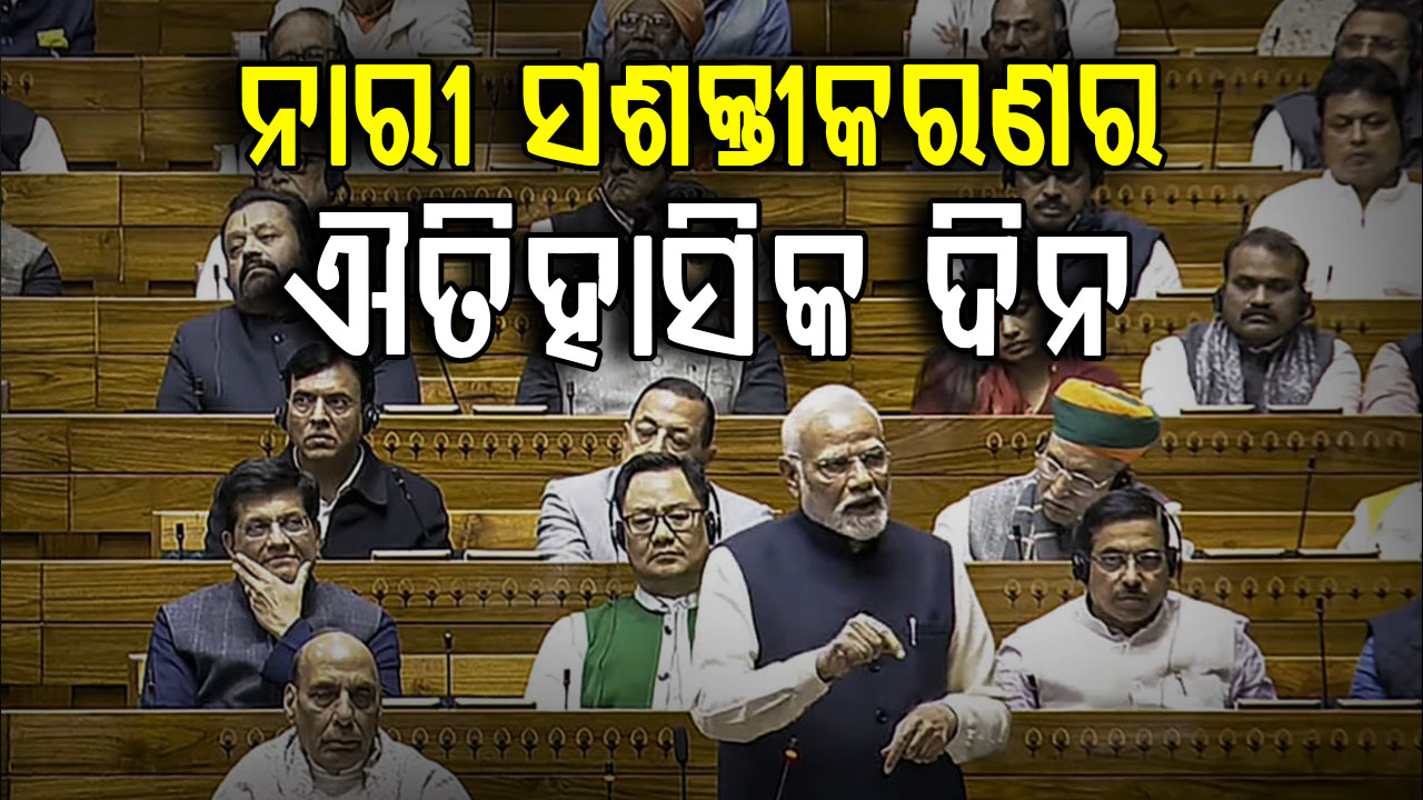 ଆଜିଠୁ ସଂସଦର ତିନି ଦିନିଆ ସ୍ବତନ୍ତ୍ର ଅଧିବେଶନ, ନାରୀ ସଶକ୍ତୀକରଣ ପାଇଁ ନିଆଯିବ ଐତିହାସିକ ପଦକ୍ଷେପ