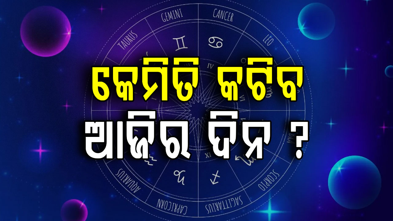 ଆଜିର ରାଶିଫଳ: ଏହି ରାଶିର ବ୍ୟକ୍ତିଙ୍କ କର୍ମରେ ଟିକେ ବାଧା ଘଟିପାରେ
