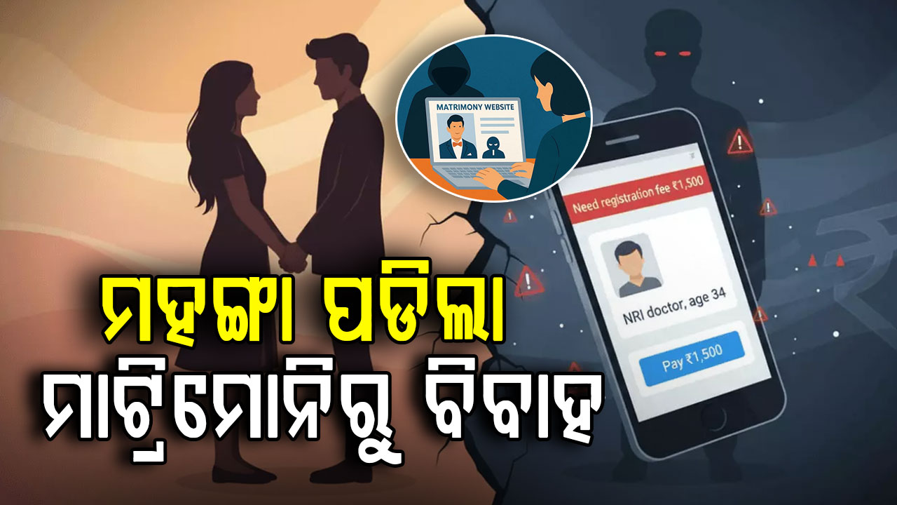 ମହଙ୍ଗା ପଡିଲା ମାଟ୍ରିମୋନିରୁ ବିବାହ, ୪୦ ଲକ୍ଷ ପଟି ମାରି ଅନ୍ୟ ଯୁବକଙ୍କ ସହିତ ବି ସମ୍ପର୍କ ରଖିଥିଲା ଦ୍ବିତୀୟ ପତ୍ନୀ !