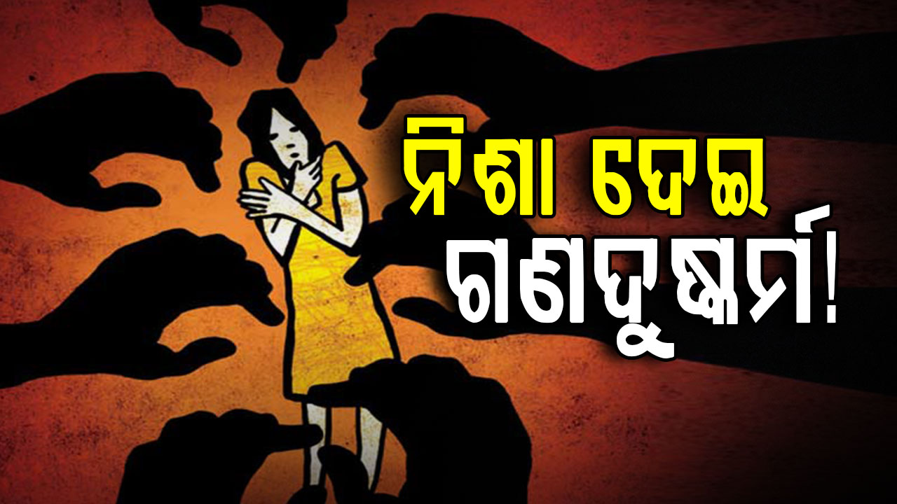 ନିଶା ଦେଇ କଲେଜ ଛାତ୍ରୀଙ୍କୁ ଗଣଦୁଷ୍କର୍ମ ମାମଲାରେ ଜଣେ ଅଭିଯୁକ୍ତ ଗିରଫ