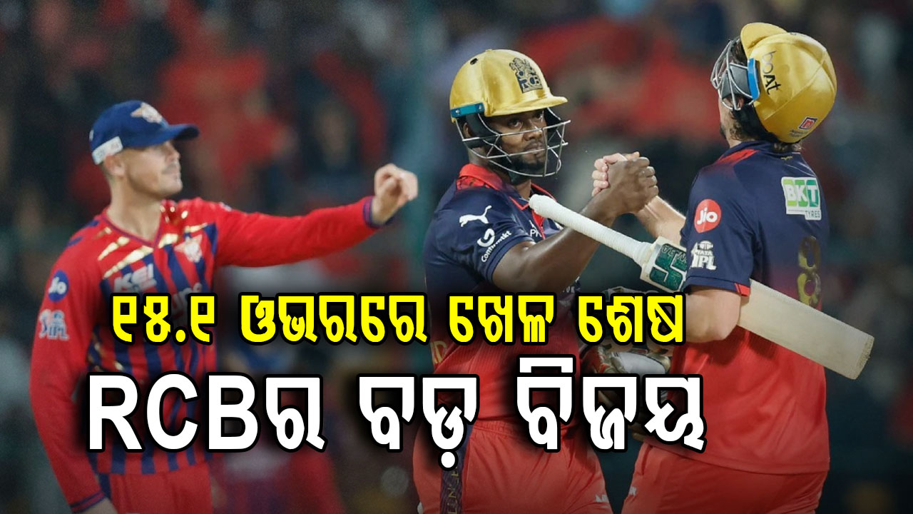 RCBର ଐତିହାସିକ ବିଜୟ, ପ୍ରଥମ ଥର ପାଇଁ ଘରୋଇ ମଇଦାନରେ ଲକ୍ଷ୍ନୌକୁ କଲା ପରାସ୍ତ