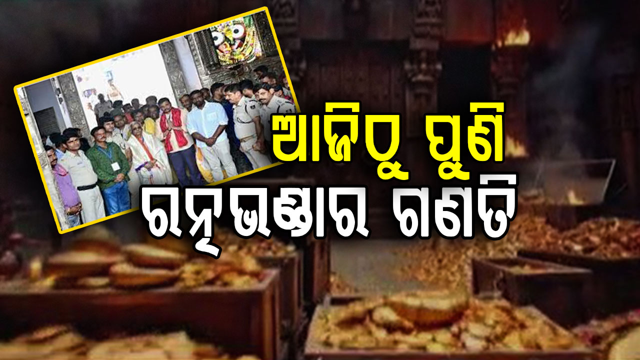 ରତ୍ନ ଭଣ୍ଡାର ଗଣତି ମଣତିର ହେଉଛି ଭିଡିଓଗ୍ରାଫି, ପ୍ରତି ଅଳଙ୍କାରର ହେଉଛି ଯାଞ୍ଚ ଓ ଗଣନା  