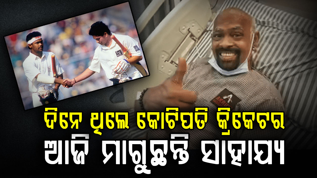ଗୁରୁତର ଅସୁସ୍ଥ ଭାରତର ଏହି କ୍ରିକେଟର; କିଛି ମନେ ରହୁନି, ମାଗୁଛନ୍ତି ସାହାଯ୍ୟ
