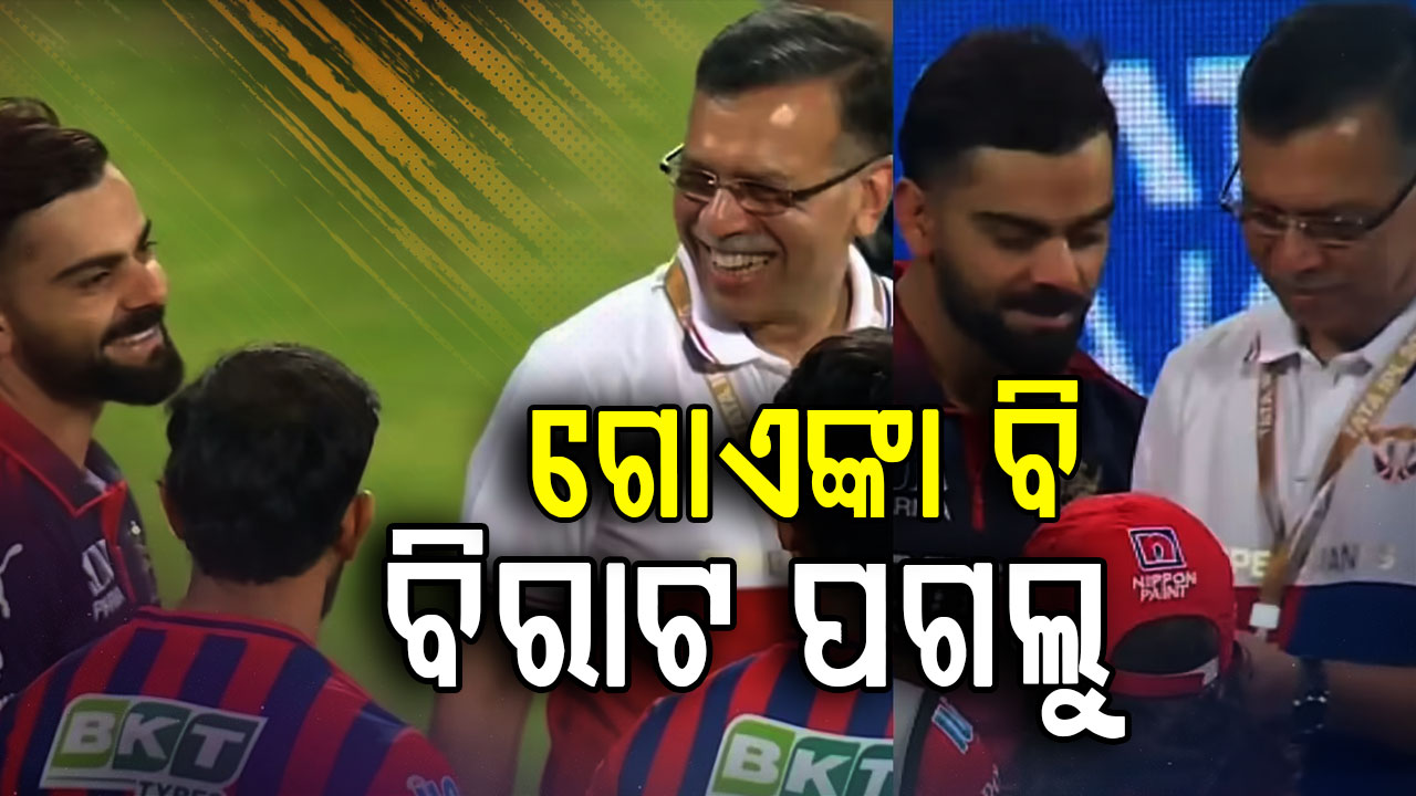 ସଞ୍ଜିବ ଗୋଏଙ୍କା କ’ଣ ବିରାଟ କୋହଲିଙ୍କର ଜଣେ ବଡ଼ ଫ୍ୟାନ? LSGର ପରାଜୟ ପରେ ସେ ଏମିତି କିଛି କଲେ…