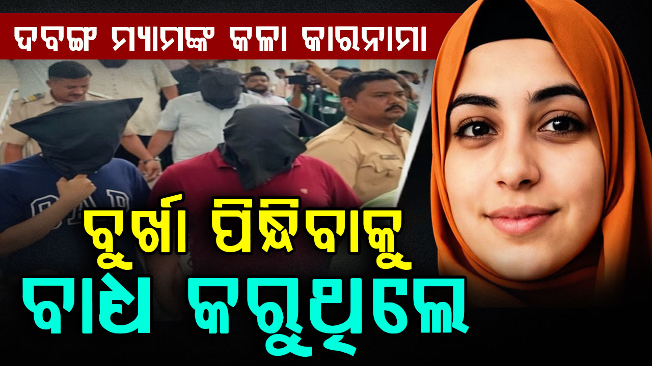 TCS ସେଣ୍ଟରର ଅଜବ କାଣ୍ଡ: କର୍ମଚାରୀଙ୍କୁ ବୁର୍ଖା ପିନ୍ଧିବା ସହ ନମାଜ ପଢ଼ିବାକୁ ବାଧ୍ୟ କରୁଥିଲେ ‘ଦବଙ୍ଗ ମ୍ୟାମ୍’ 