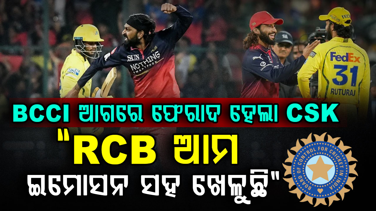 RCB ବିପକ୍ଷ ମ୍ୟାଚ୍‌ରେ 'ଦୋସା ଇଡଲି' ଗୀତ ଶୁଣି ରାଗିଗଲା CSK …କଡ଼ା କାର୍ଯ୍ୟାନୁଷ୍ଠାନ ନେବାକୁ ଦାବି