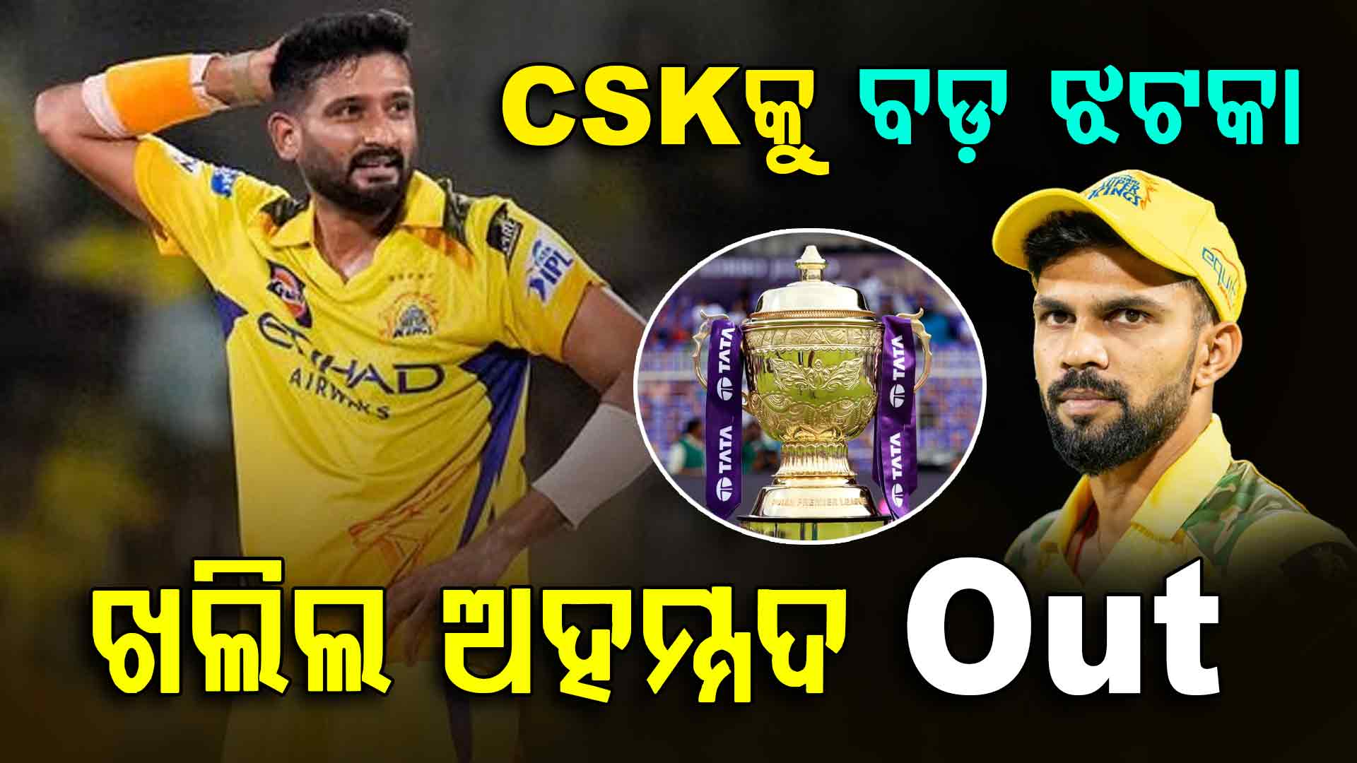 CSKକୁ ଲାଗିଲା ୪୪୦-ଭୋଲ୍ଟର ଝଟକା…ଖଲିଲ ଅହମ୍ମଦ IPL ୨୦୨୬ରୁ ବାଦ ପଡ଼ିଲେ… 