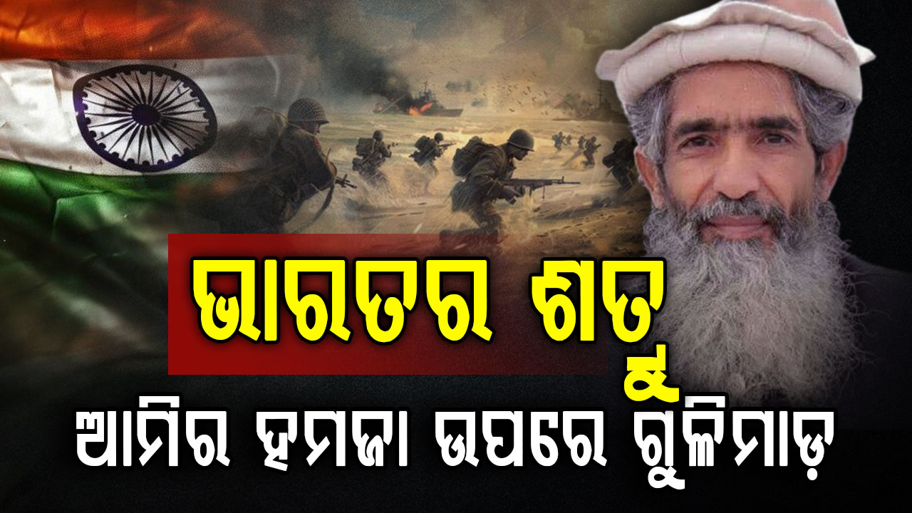 ଲସ୍କରର ଟପ୍ ଆତଙ୍କୀକୁ ଗୁଳିମାଡ଼, ଭାରତର ଶତ୍ରୁ ହସ୍ପିଟାଲରେ ହେଉଛି ଛଟପଟ...