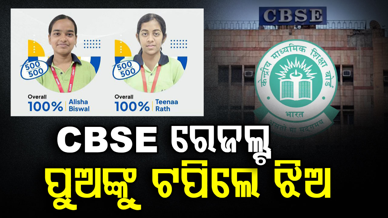 ସିବିଏସଇ ଦଶମ ଶ୍ରେଣୀ ପରୀକ୍ଷାଫଳ ପ୍ରକାଶିତ,ପୁଅଙ୍କୁ ଟପିଲେ ଝିଅ