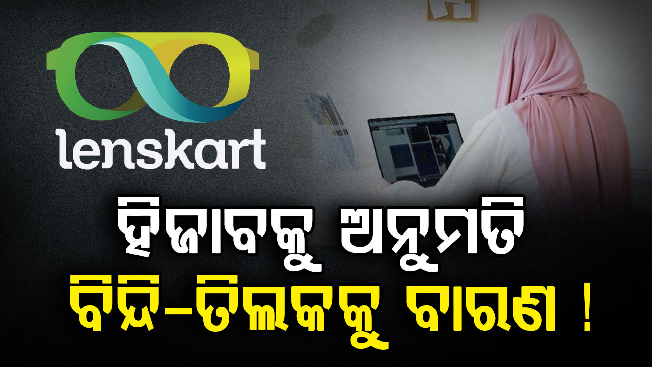 ହିଜାବକୁ ଅନୁମତି...ବିନ୍ଦି-ତିଲକକୁ ବାରଣ ? TCS ପରେ ଚର୍ଚ୍ଚାରେ ଲେନ୍ସକାର୍ଟର ଡ୍ରେସ୍‌କୋଡ୍‌