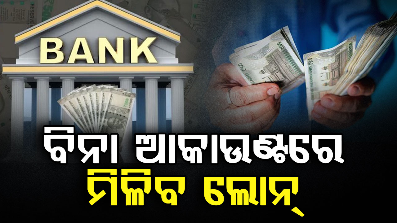 ବ୍ୟାଙ୍କ ଆକାଉଣ୍ଟ ନଥିଲେ ମଧ୍ୟ ମିଳିବ ଲୋନ୍, ଜାଣନ୍ତୁ ନିୟମ...  